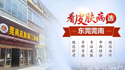 东莞莞南皮肤病专科口碑好不好
